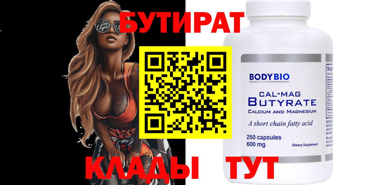 Бутират Butirat Отрадный
